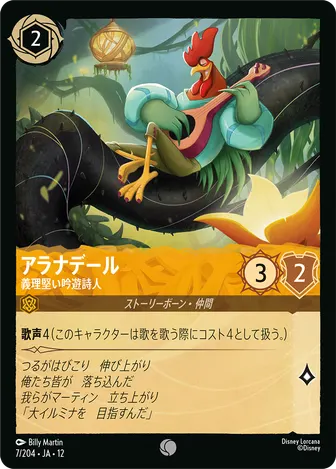 アラナデール - 義理堅い吟遊詩人 コモン 7/204 JA-12
