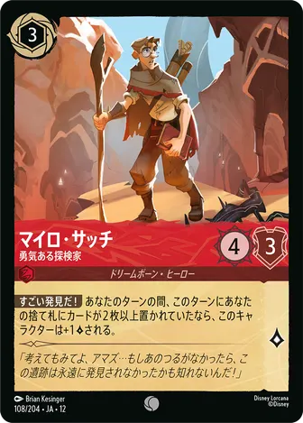 マイロ・サッチ - 勇気ある探検家 コモン 108/204 JA-12