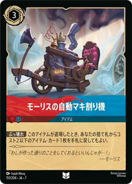 モーリスの自動マキ割り機 アンコモン 151/204 JA-7