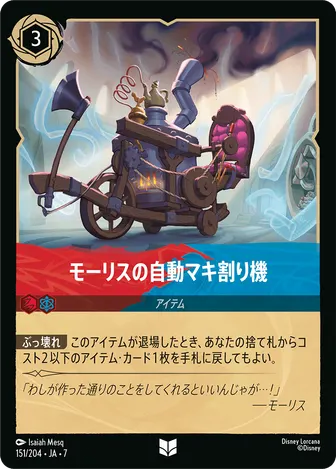 モーリスの自動マキ割り機 アンコモン 151/204 JA-7