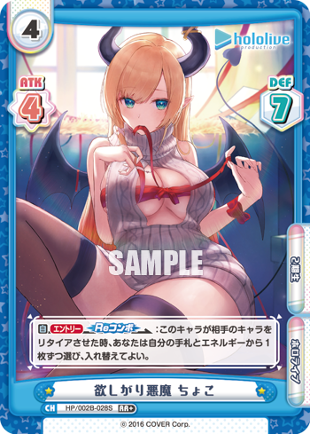 欲しがり悪魔 ちょこ（HP/002B-028S）