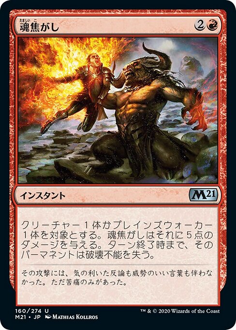 魂焦がし（M21 160・フォイル・日本語）