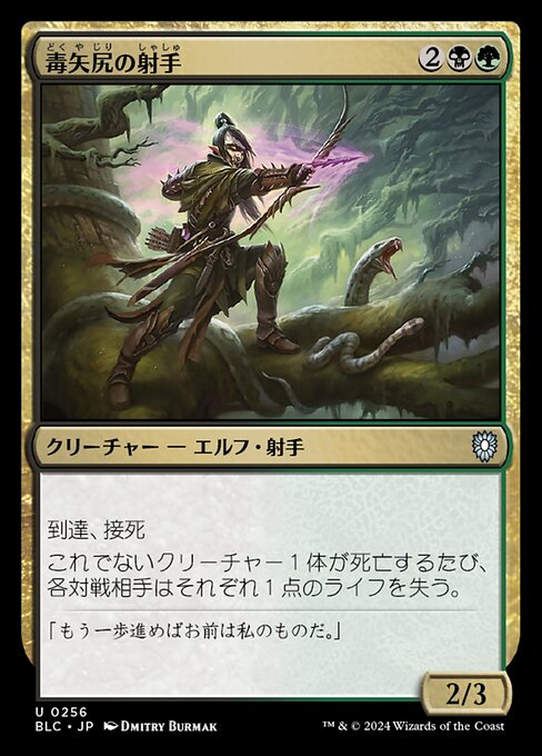 毒矢尻の射手（BLC 256・通常・日本語）