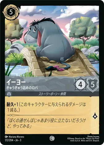 イーヨー - ぎゅうぎゅう詰めのロバ コモン 172/204 JA-3