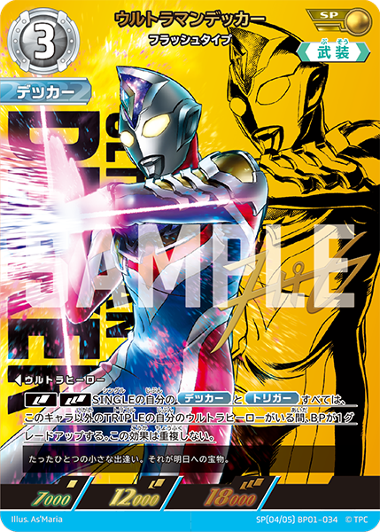 ウルトラマンデッカー（SP(04/05)BP01-034）［SP］