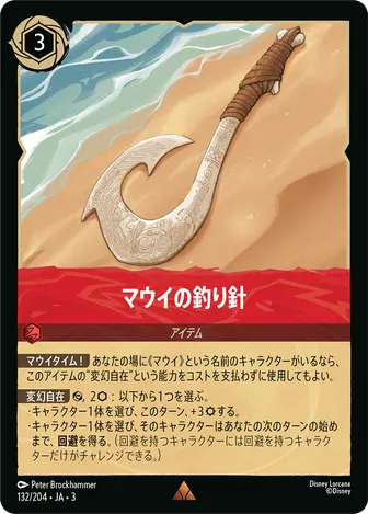 マウイの釣り針 レア 132/204 JA-3