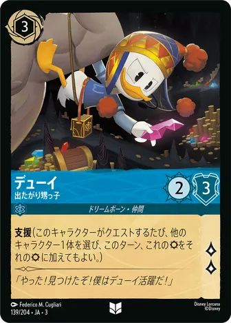 デューイ - 出たがり甥っ子 アンコモン 139/204 JA-3