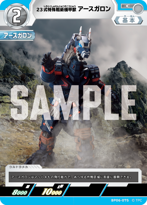 23式特殊戦術機甲獣アースガロン（BP06-075）［C］