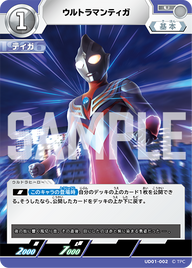 ウルトラマンティガ（UD01-002）［U］