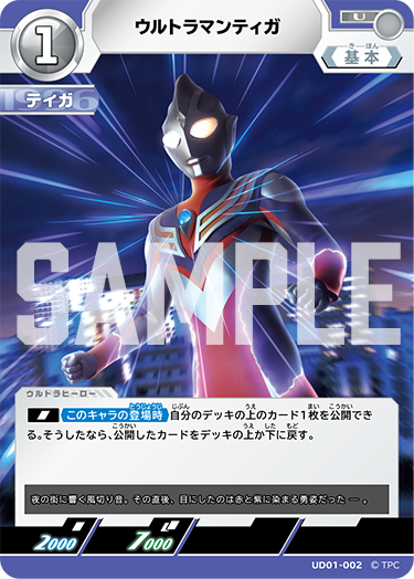 ウルトラマンティガ（UD01-002）［U］