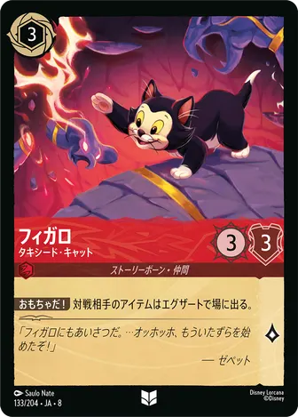 フィガロ - タキシード・キャット アンコモン 133/204 JA-8