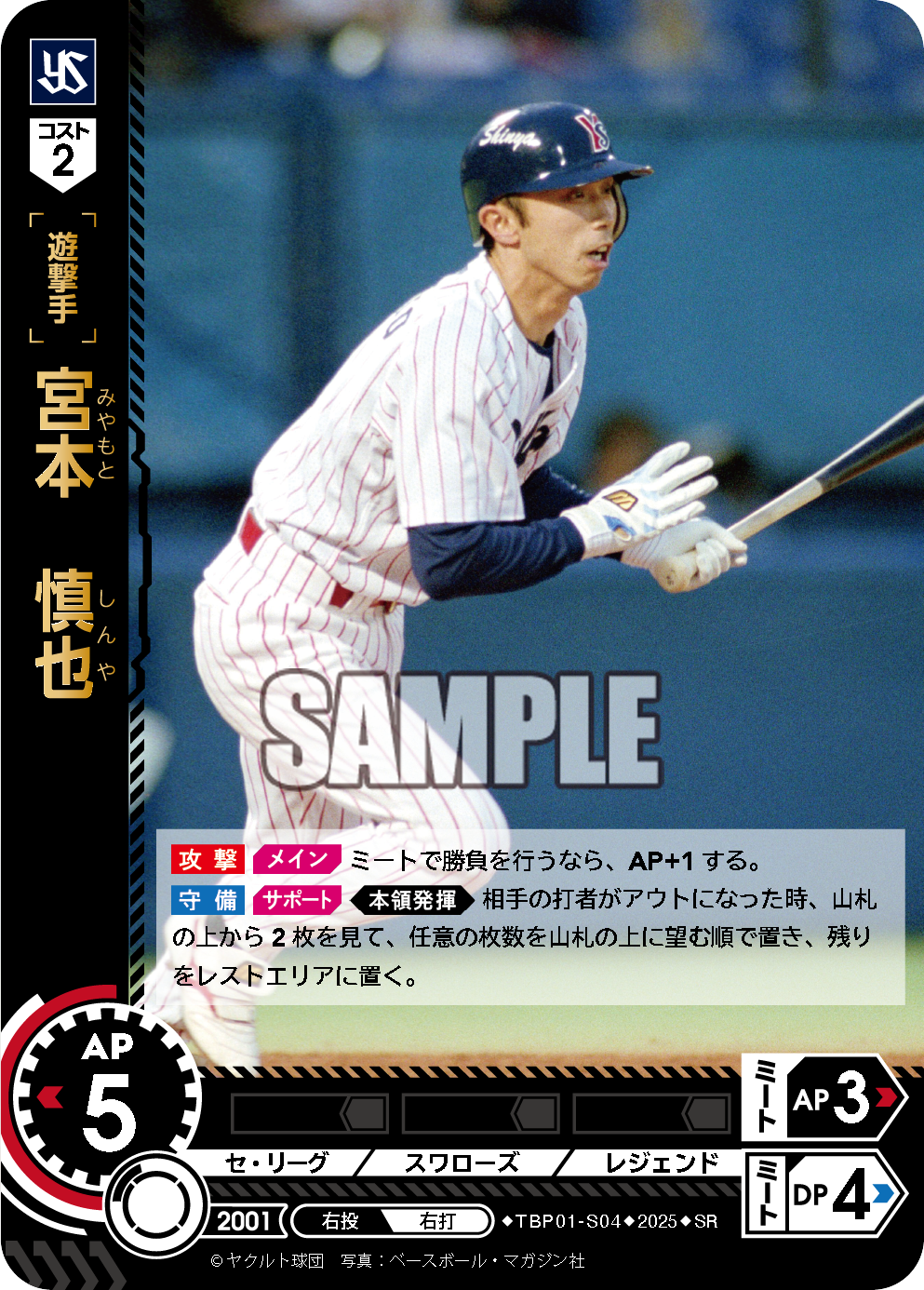 宮本 慎也 TBP01-S04 SR [TBP01S/standard]