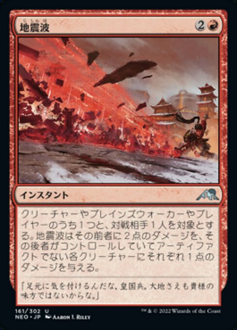 地震波（NEO 161・フォイル・日本語）
