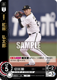 紅林 弘太郎 PBP02-B02 SR [PBP02/standard]