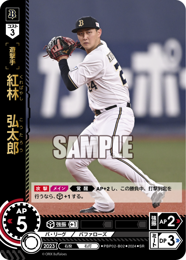 紅林 弘太郎 PBP02-B02 SR [PBP02/standard]