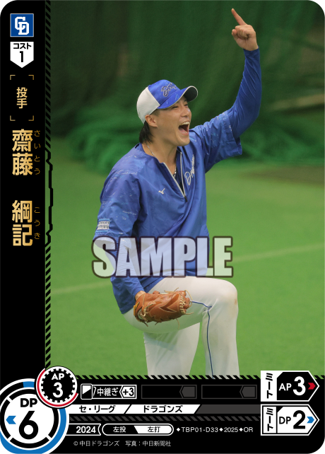 齋藤 綱記 TBP01-D33 OR [TBP01D/standard]