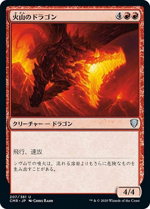 火山のドラゴン（CMR 207・フォイル・日本語）