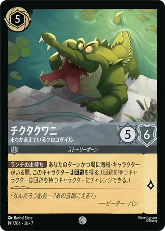 チクタクワニ - まちかまえているクロコダイル コモン 191/204 JA-7