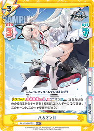 ハムマンII（AL/003B-005S）