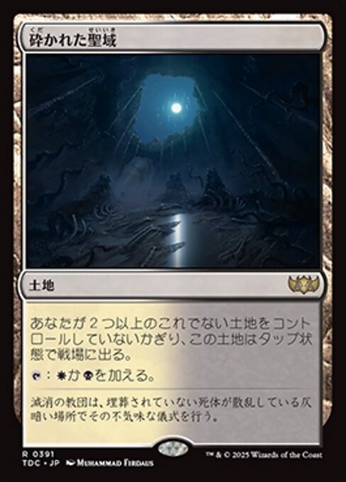 砕かれた聖域（TDC 391・通常・日本語）