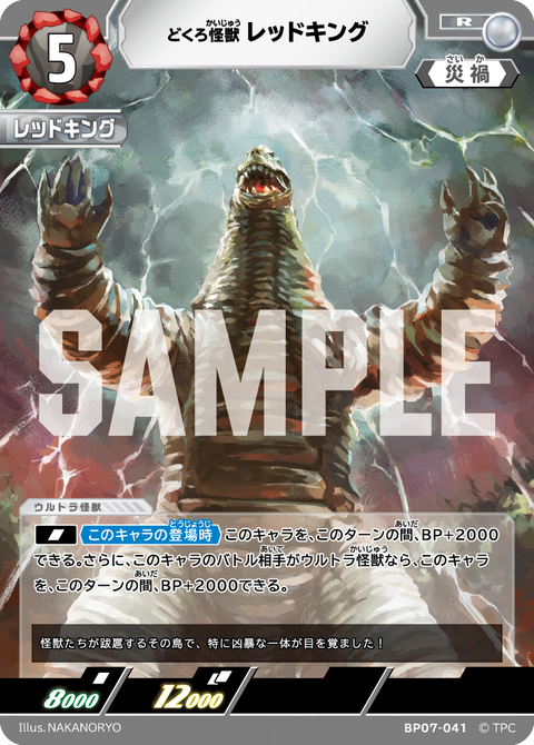 レッドキング（BP07-041）［R］