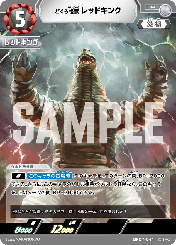 レッドキング（BP07-041）［R］