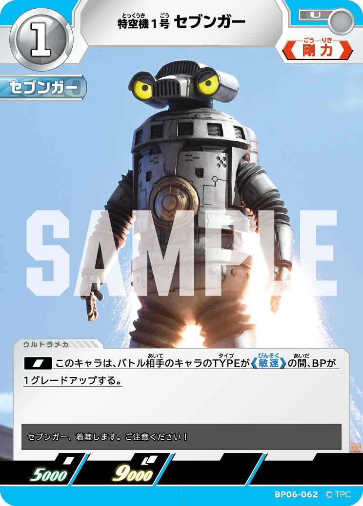 特空機1号セブンガー（BP06-062）［U］