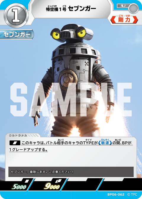 特空機1号セブンガー（BP06-062）［U］