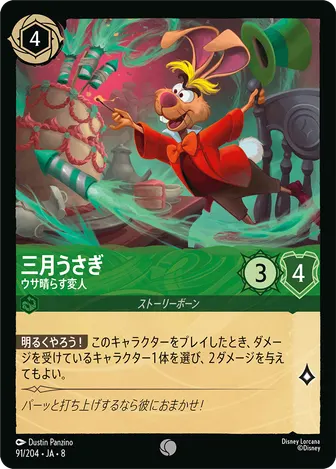 三月うさぎ - ウサ晴らす変人 コモン 91/204 JA-8