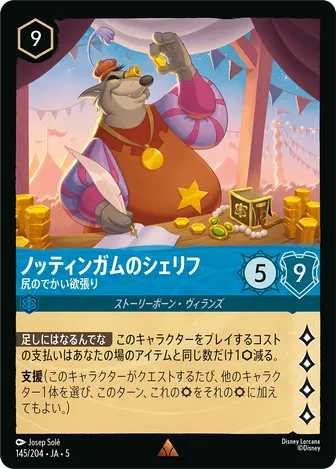 ノッティンガムのシェリフ - 尻のでかい欲張り レア 145/204 JA-5