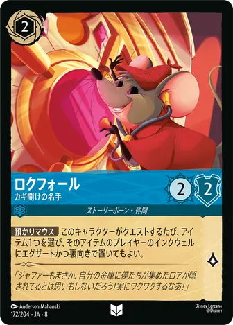 ロクフォール - カギ開けの名手 アンコモン 172/204 JA-8