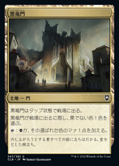 黒竜門（CLB 347・通常・日本語）