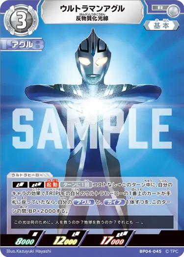 ウルトラマンアグル（BP04-045）［R］