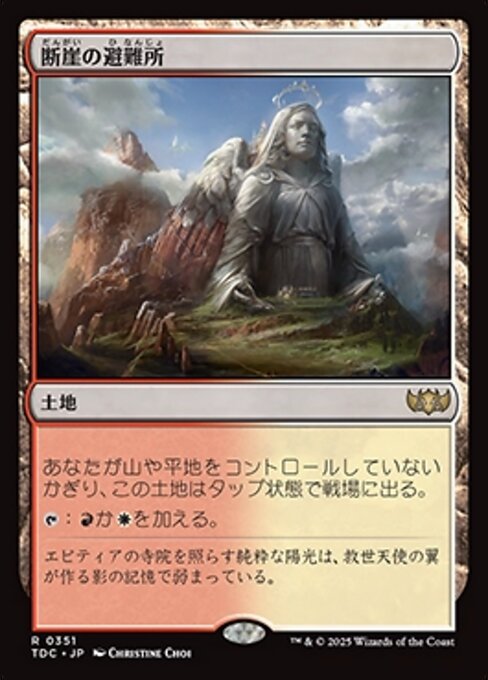断崖の避難所（TDC 351・通常・日本語）