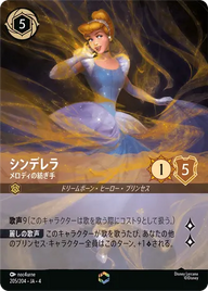 シンデレラ - メロディの紡ぎ手 エンチャンテッド 205/204 JA-4