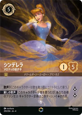 シンデレラ - メロディの紡ぎ手 エンチャンテッド 205/204 JA-4