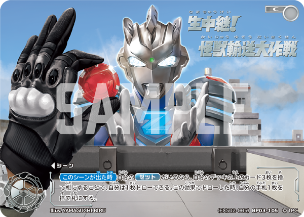 生中継! 怪獣輸送大作戦（(EXS02-005)BP03-105）［C］