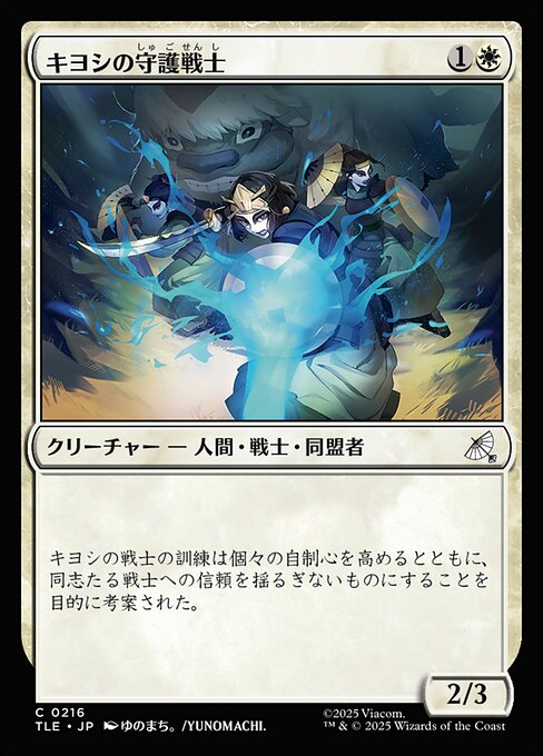 キヨシの守護戦士（TLE 216・通常・日本語）