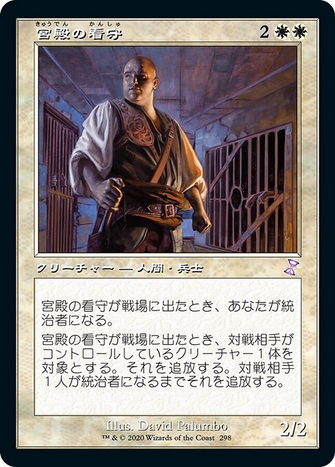 宮殿の看守（TSR 298・フォイル・日本語）