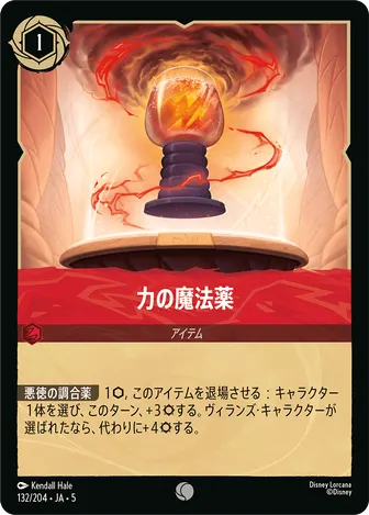力の魔法薬 コモン 132/204 JA-5