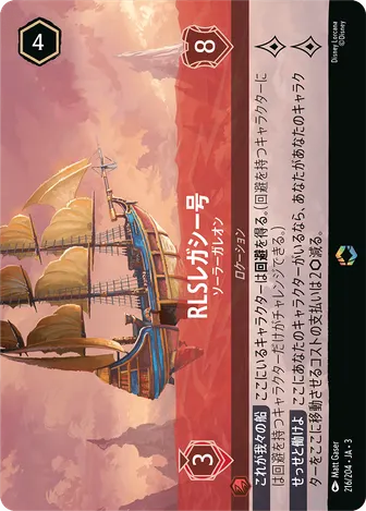 RLSレガシー号 - ソーラーガレオン エンチャンテッド 216/204 JA-3