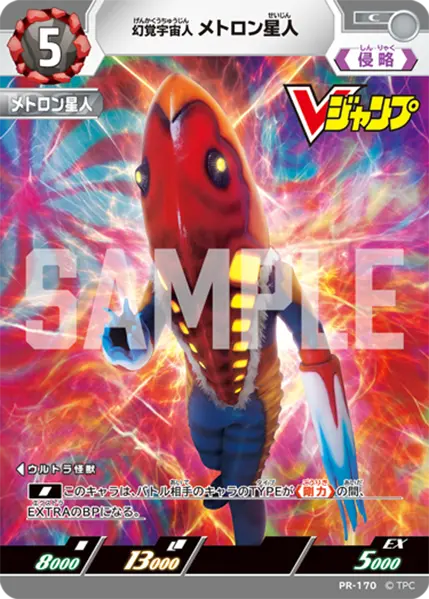 幻覚宇宙人 メトロン星人（PR-170）［C］