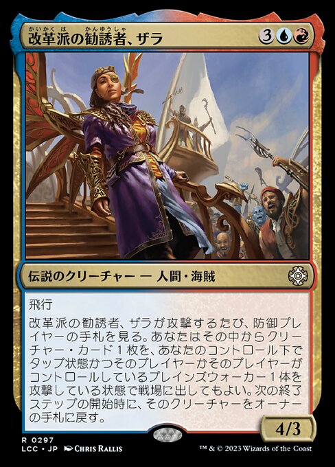 改革派の勧誘者、ザラ（LCC 297・通常・日本語）