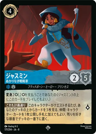 ジャスミン - ぬかりなき戦略家 スーパーレア 171/204 JA-8