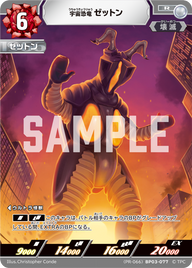 宇宙恐竜ゼットン（(PR-066)BP03-077）［R］