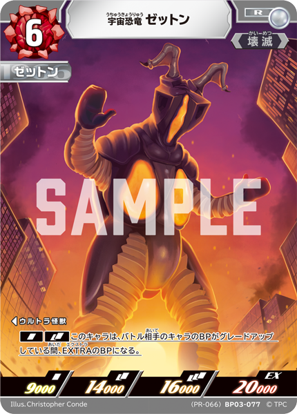宇宙恐竜ゼットン（(PR-066)BP03-077）［R］