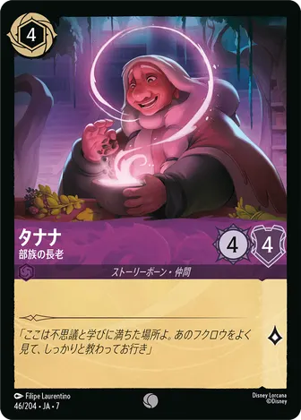 タナナ - 部族の長老 コモン 46/204 JA-7