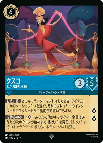 クスコ - わがままな王様 スーパーレア 149/204 JA-5