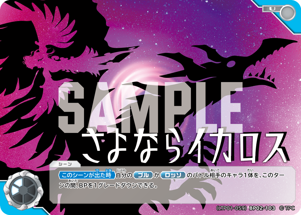 さよならイカロス（LTP01-059BP02-103）［U］