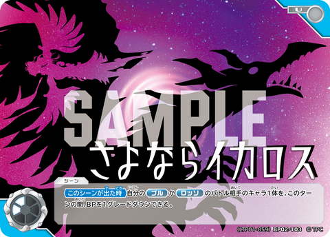 さよならイカロス（LTP01-059BP02-103）［U］